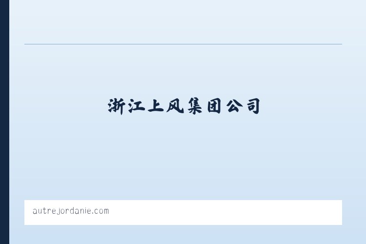 浙江上风，上风风机，风机，上虞风机-浙江上风集团公司 - 相关阅读 列表图