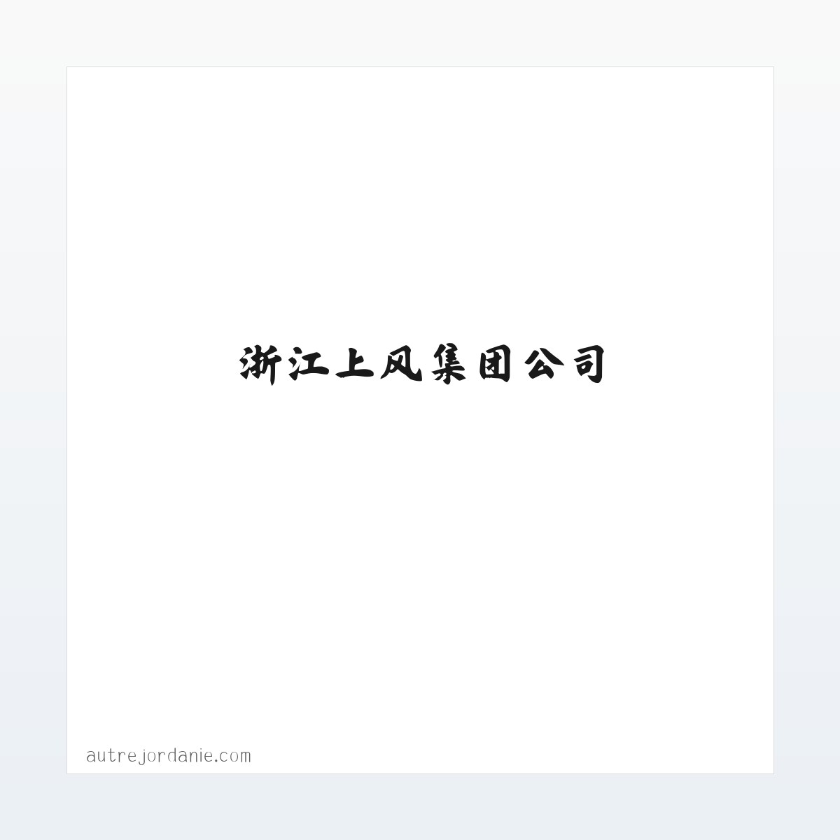 浙江上风，上风风机，风机，上虞风机-浙江上风集团公司 方图